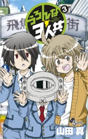 うろんな3人共3巻の表紙