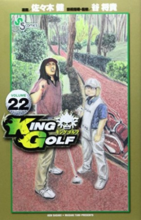 KING GOLF22巻の表紙