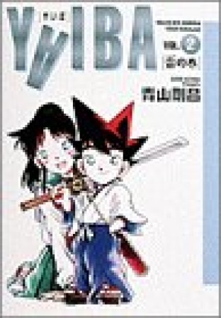 ワイド版 YAIBA2巻の表紙