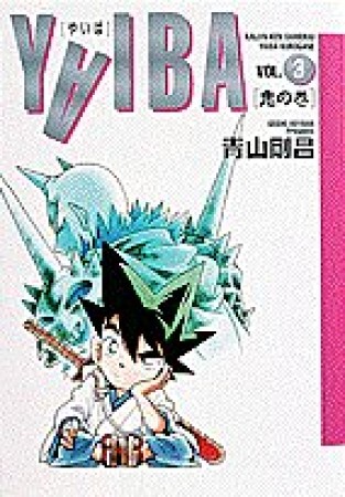 ワイド版 YAIBA3巻の表紙