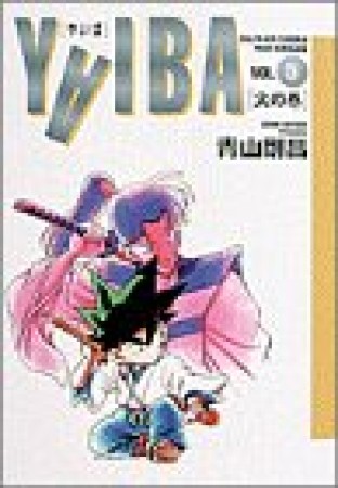 ワイド版 YAIBA5巻の表紙