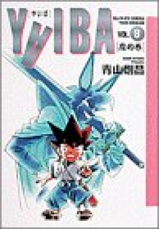 ワイド版 YAIBA8巻の表紙