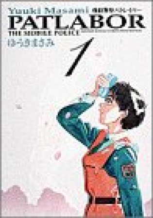 ワイド版 機動警察パトレイバー1巻の表紙