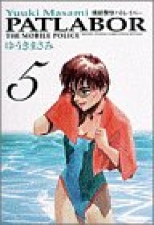 ワイド版 機動警察パトレイバー5巻の表紙