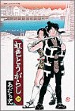 ワイド版 虹色とうがらし1巻の表紙