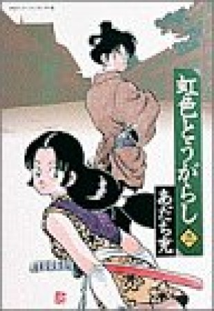 ワイド版 虹色とうがらし3巻の表紙