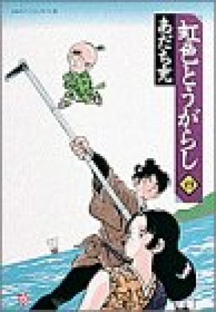 ワイド版 虹色とうがらし4巻の表紙