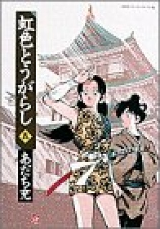 ワイド版 虹色とうがらし5巻の表紙