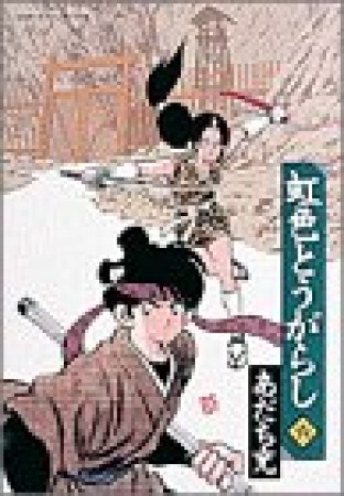 ワイド版 虹色とうがらし6巻の表紙