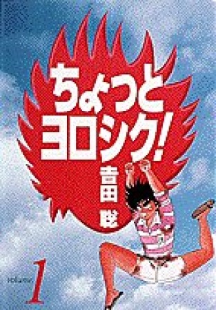 ちょっとヨロシク!（ワイド版）1巻の表紙