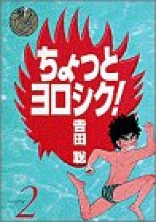 ちょっとヨロシク!2巻の表紙