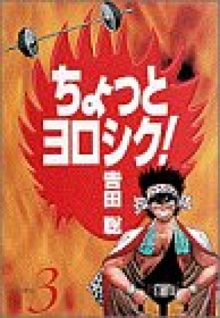 ちょっとヨロシク!3巻の表紙