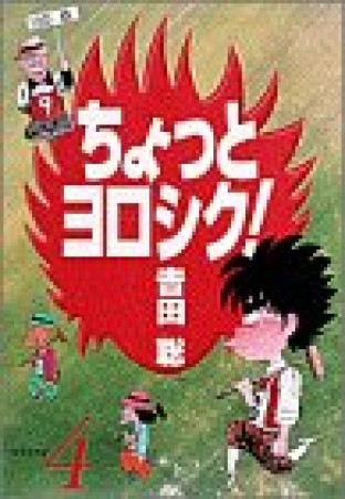 ちょっとヨロシク!4巻の表紙