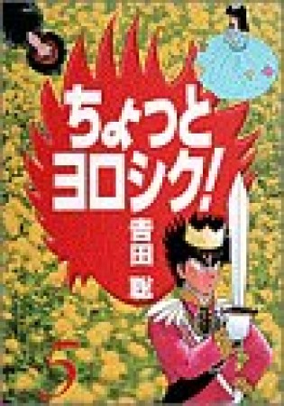 ちょっとヨロシク!5巻の表紙