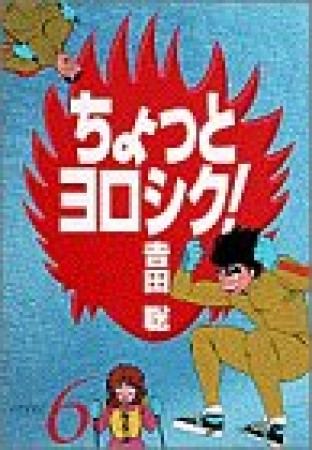 ちょっとヨロシク!6巻の表紙