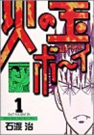 火の玉ボーイ ワイド版1巻の表紙