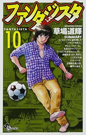 ファンタジスタ 復刻版10巻の表紙