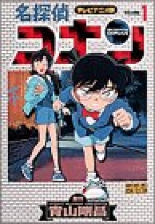 テレビアニメ版 名探偵コナン1巻の表紙