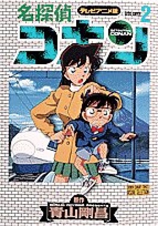 テレビアニメ版 名探偵コナン2巻の表紙