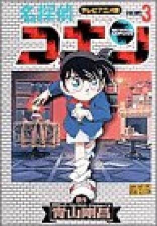 テレビアニメ版 名探偵コナン3巻の表紙