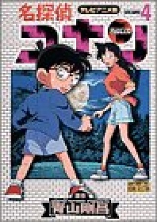 テレビアニメ版 名探偵コナン4巻の表紙