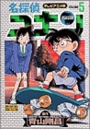 テレビアニメ版 名探偵コナン5巻の表紙