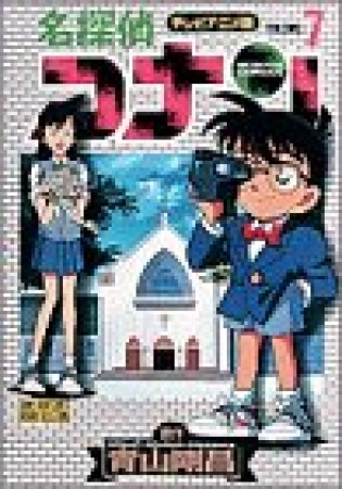 テレビアニメ版 名探偵コナン7巻の表紙