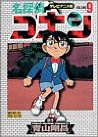 テレビアニメ版 名探偵コナン9巻の表紙