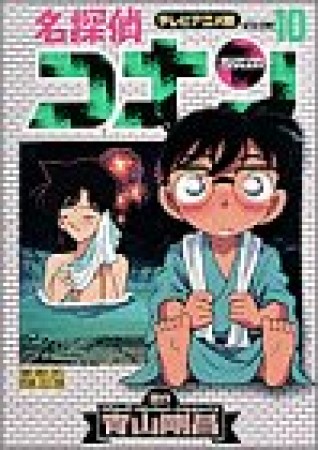 テレビアニメ版 名探偵コナン10巻の表紙