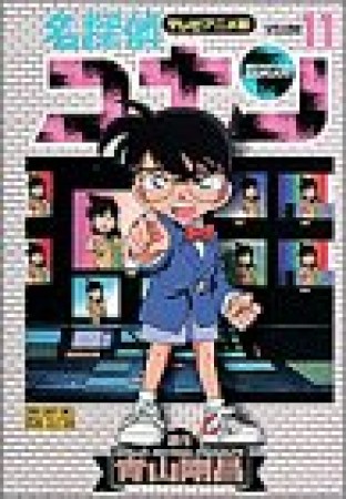 テレビアニメ版 名探偵コナン11巻の表紙