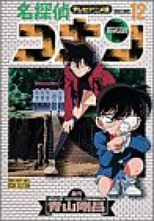 テレビアニメ版 名探偵コナン12巻の表紙