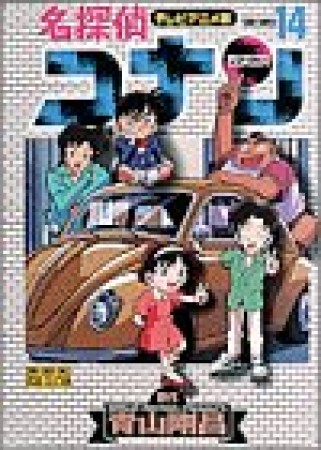 テレビアニメ版 名探偵コナン14巻の表紙