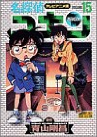 テレビアニメ版 名探偵コナン15巻の表紙