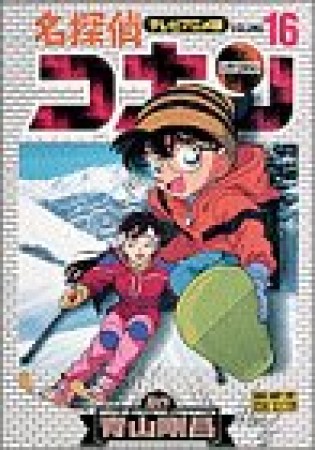 テレビアニメ版 名探偵コナン16巻の表紙