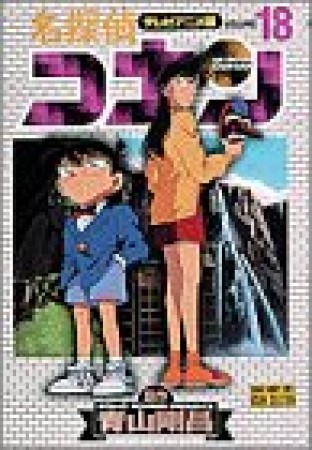 テレビアニメ版 名探偵コナン18巻の表紙