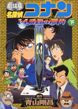 劇場版 名探偵コナン 14番目の標的2巻の表紙