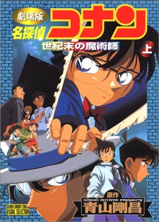 劇場版 名探偵コナン 世紀末の魔術師1巻の表紙