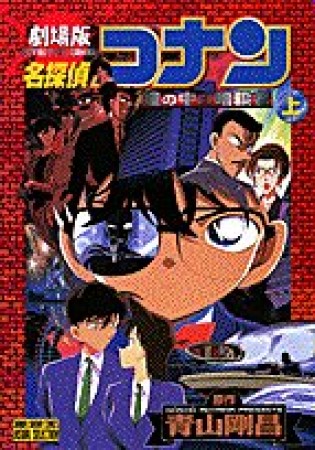 劇場版 名探偵コナン 瞳の中の暗殺者1巻の表紙