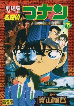 劇場版 名探偵コナン 瞳の中の暗殺者3巻の表紙