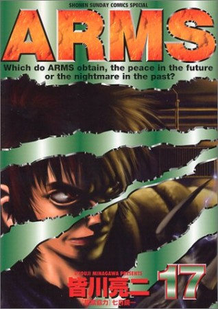 ARMS17巻の表紙