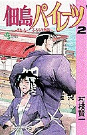 佃島パイレーツ2巻の表紙