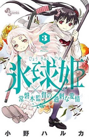 氷球姫×常磐木監督の過剰な愛情3巻の表紙