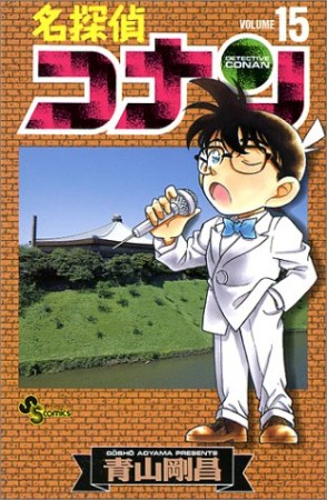 名探偵コナン15巻の表紙