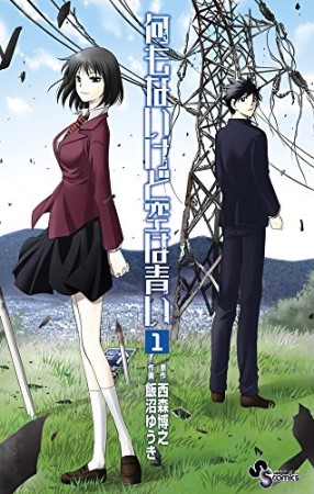 何もないけど空は青い1巻の表紙