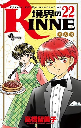 境界のＲＩＮＮＥ22巻の表紙