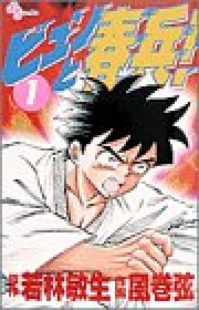 ビュンと春兵!1巻の表紙