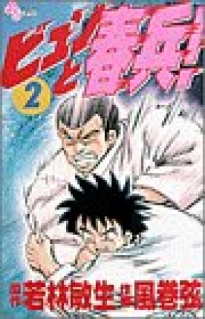 ビュンと春兵!2巻の表紙