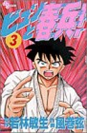 ビュンと春兵!3巻の表紙