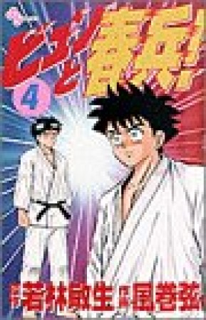 ビュンと春兵!4巻の表紙