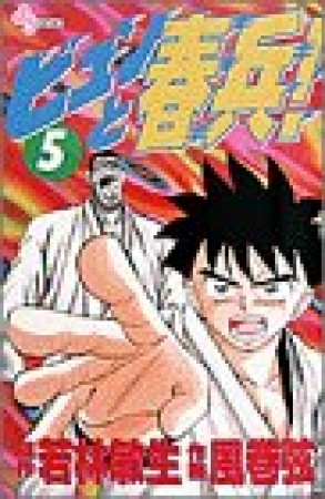 ビュンと春兵!5巻の表紙